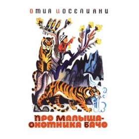 

Про малыша охотника Бачо. Иоселиани О.