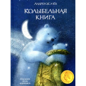 Колыбельная книга. Усачев А.