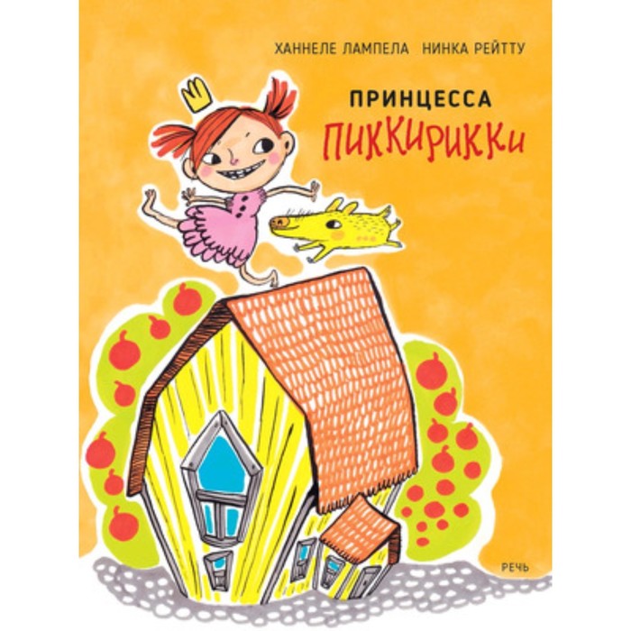 

Принцесса Пиккирикки. Ханнеле Л.