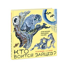 

Кто боится зайцев Дунганские народные сказки. Художник: Брей А.А.