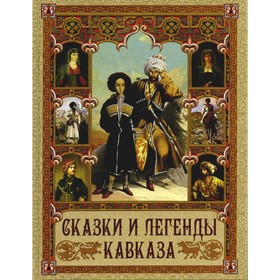 

Сказки и легенды Кавказа