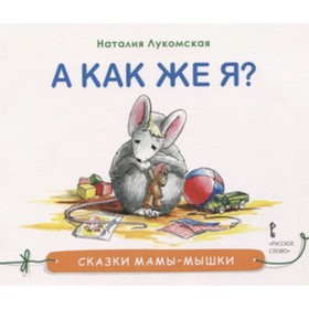 

А как же я Лукомская Н.