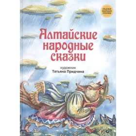 

Алтайские народные сказки. Художник: Придчина Т.