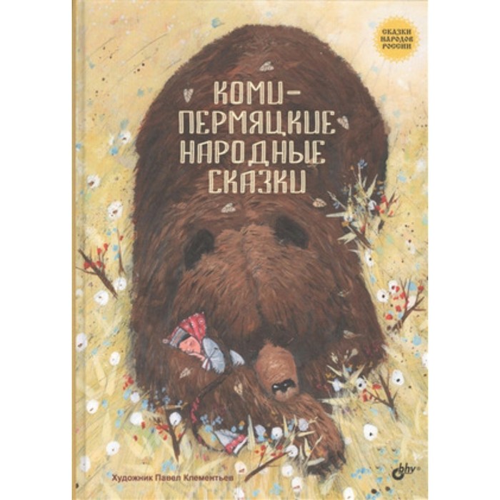 

Коми-пермяцкие народные сказки. Художник: Клементьев П.