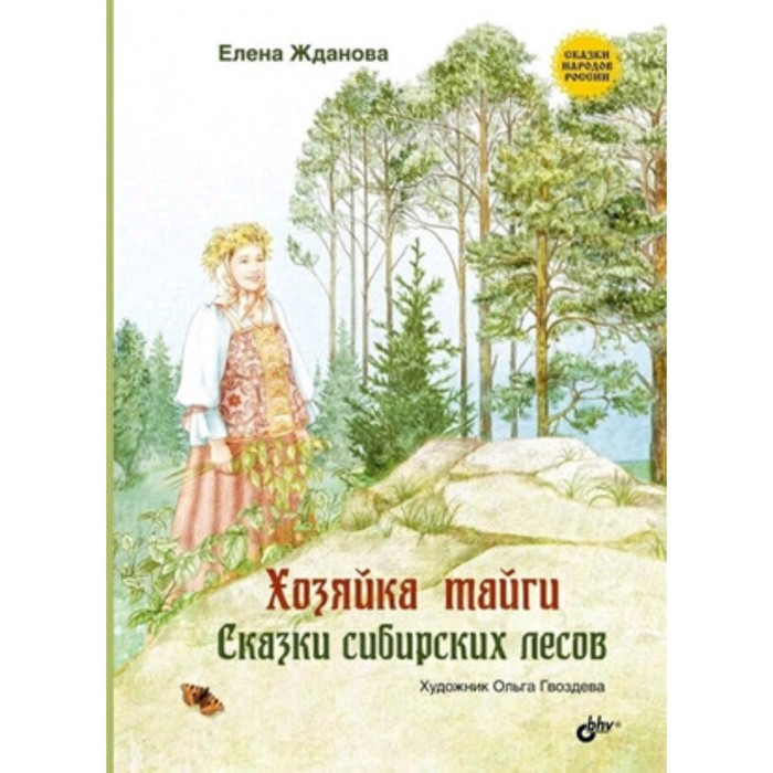 

Хозяйка тайги. Сказки сибирских лесов. Жданова Е. Художник: Гвоздева О.