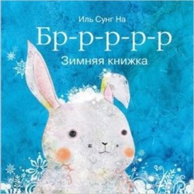 

Бр-р-р-р-р. Зимняя книжка. Иль Сунг На
