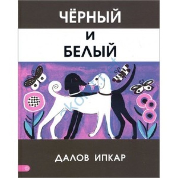 

Черный и белый. Ипкар Д.