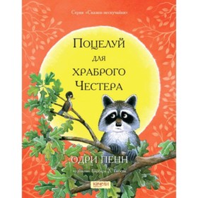 

Поцелуй для храброго Честера. Пенн О.