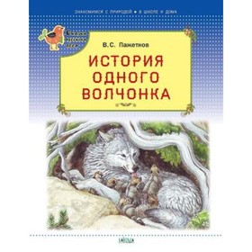 

История одного волчонка. Пажетнов В.С.
