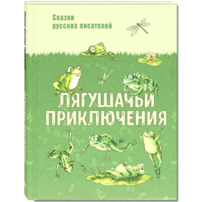 

Лягушачьи приключения. Гаршин В.М.