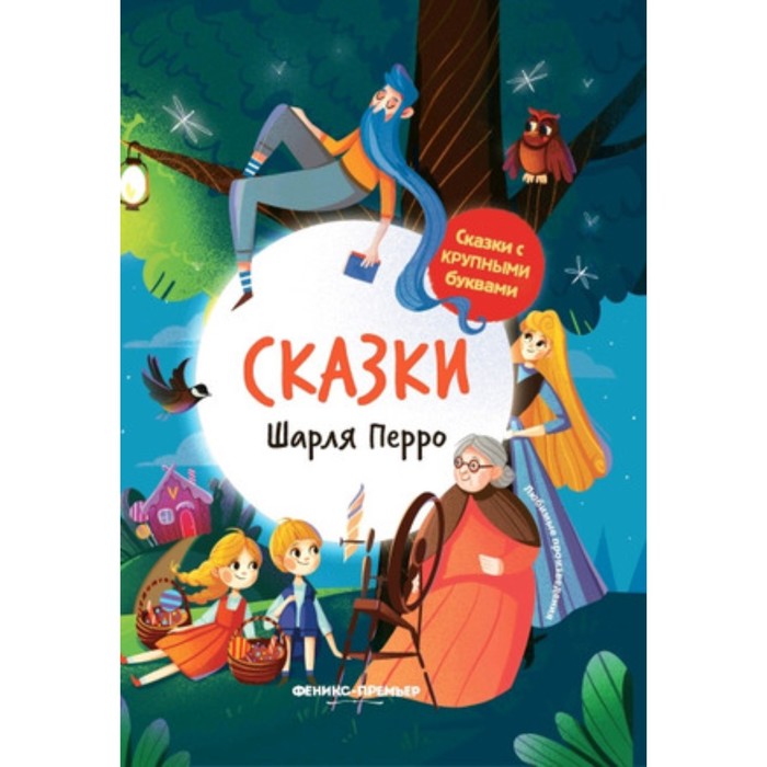

Сказки Шарля Перро. Художник: Кучеренко Е.