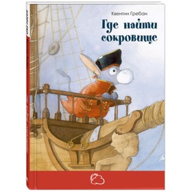 

Где найти сокровище. Гребан К.