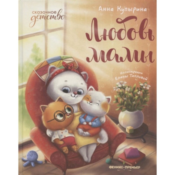 

Любовь мамы. Купырина А.М.