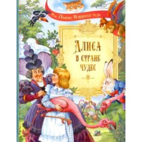 

Алиса в стране чудес. Кэрролл Л.