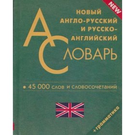 

Новый англо-русский, русско-английский словарь. 45 тысяч слов и словосочетаний