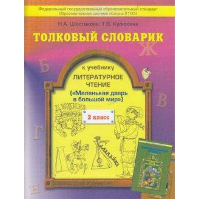 

Толковый словарик к учебнику Литературное чтение «Маленькая дверь в большой мир». 2 класс