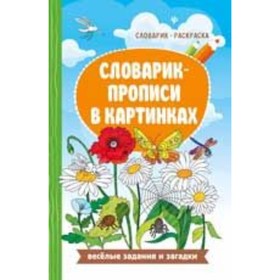 

Прописи в картинках. Бахурова Е.П.