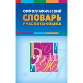 

Орфографический словарь русского языка. Более 20 тысяч слов и словосочетаний