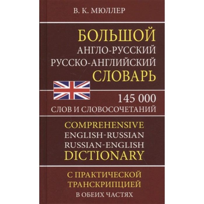 Большой англо-русский русско-английский словарь. 145 000 слов и словосочетаний. Мюллер В.К. мюллер в современный англо русский русско английский словарь 50 000 слов и словосочетаний грамматический справочник