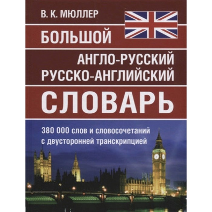 Большой англо-русский, русско-английский словарь. 380 000 слов и словосочетаний с двусторонней транскрипцией большой англо русский русско английский словарь 380 000 слов и словосочетаний с двусторонней транскрипцией