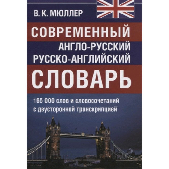 Современный англо-русский русско-английский словарь. 165 000 слов и словосочетаний с двусторонней транскрипцией мюллер в современный англо русский русско английский словарь 50 000 слов и словосочетаний грамматический справочник