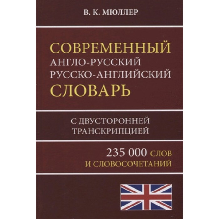 Современный англо-русский русско-английский словарь. 235 000 слов и словосочетаний с двусторонней транскрипцией современный англо русский русско английский словарь 235 000 слов и словосочетаний с двусторонней транскрипцией