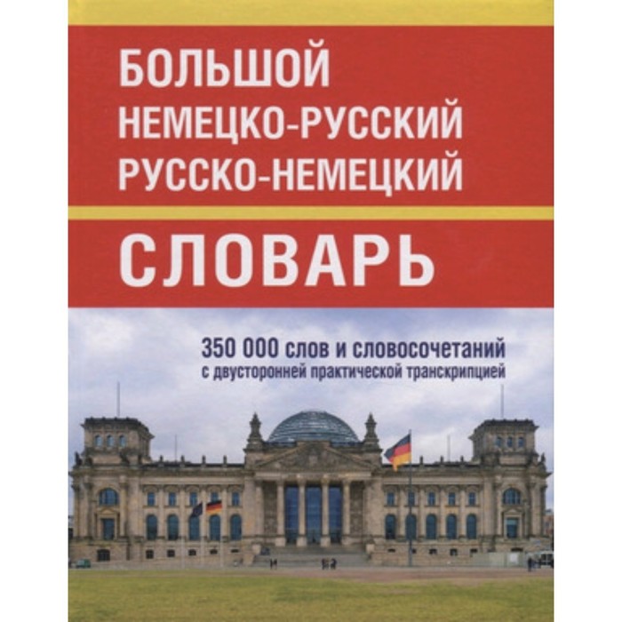 фото Большой немецко-русский русско-немецкий словарь. 350 000 слов и словосочетаний с двусторонней практи издательство «славянский дом книги»