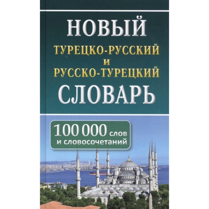 Новый турецко-русский русско-турецкий словарь. 100 000 слов и словосочетаний ерохина мария вячеславовна новый турецко русский и русско турецкий словарь 30 000 слов и словосочетаний