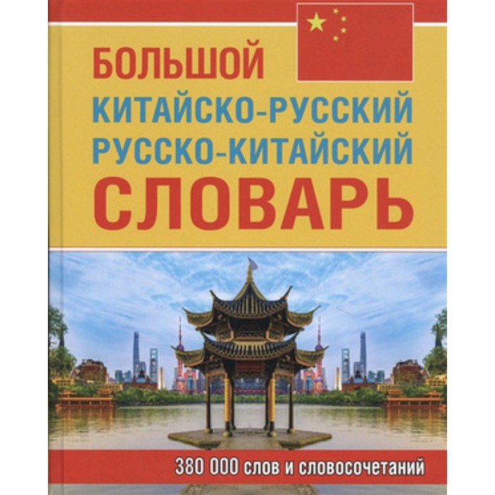 

Большой китайско-русский русско-китайский словарь. 380 000 слов и словосочетаний