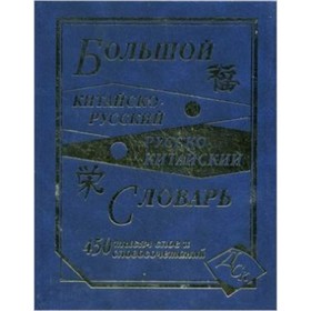 

Большой китайско-русский и русско-китайский словарь. 450 000 слов, словосочетаний и значений