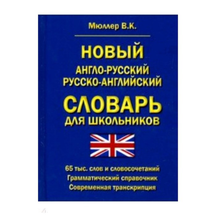 Новый англо-русский русско-английский словарь для школьников 65 000 слов и словосочетаний