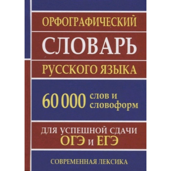 Орфографический словарь русского языка для сдачи ОГЭ и ЕГЭ. 60 000 слов и словоформ