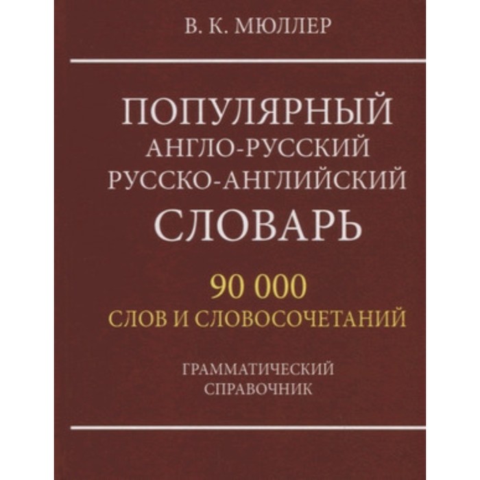 

Популярный англо-русский, русско-английский словарь. 90 000 слов и словосочетаний