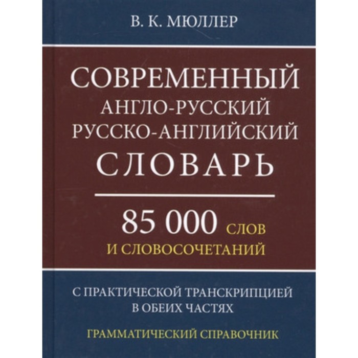 

Современный англо-русский, русско-английский словарь. 85 000 слов и словосочетаний. Мюллер В.К.