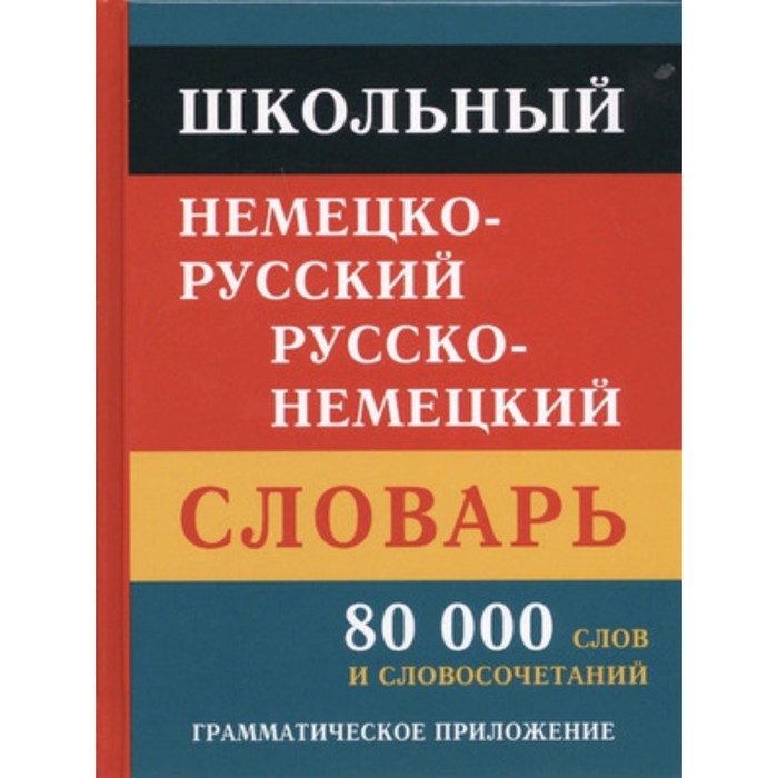 Школьный немецко-русский, русско-немецкий словарь. 80000 слов и словосочетаний павловский и я полный русско немецкий словарь в 2 томах