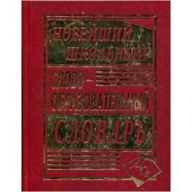 

Новейший школьный словообразовательный словарь. Составитель: Ковригина А.В.