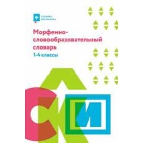 

Морфемно-словообразовательный словарь 1-4 класс. Елынцева И.В.