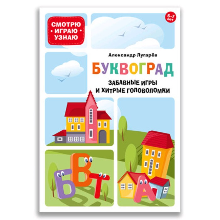

Буквоград. Забавные игры и хитрые головоломки. Лугарев А.