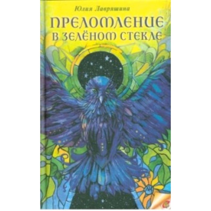 

СовременностьИФантастика Лавряшина Ю. Преломление в зеленом стекле