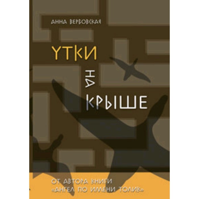 

СоврПроза(Аквилегия) Вербовская А. Утки на крыше