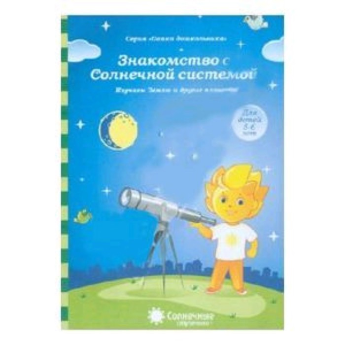 

Знакомство с Солнечной системой. Изучаем Землю и другие планеты. Для детей 5-6 лет
