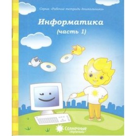 

Информатика. Часть 1. Для детей 4-5 лет