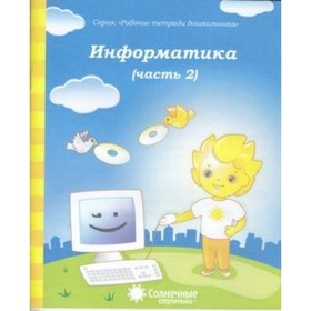 

Информатика. Часть 2. Для детей 4-5 лет