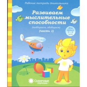 

Развиваем мыслительные способности. Рабочая тетрадь. Часть 1. Для детей 5-6 лет