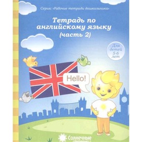 

Тетрадь по английскому языку. Часть 2. Для детей 5-6 лет