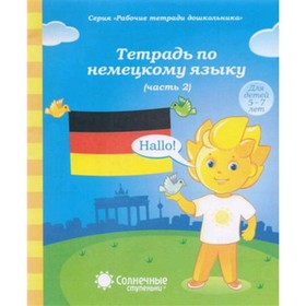 

Тетрадь по немецкому языку. Часть 2. Для детей 5-7 лет