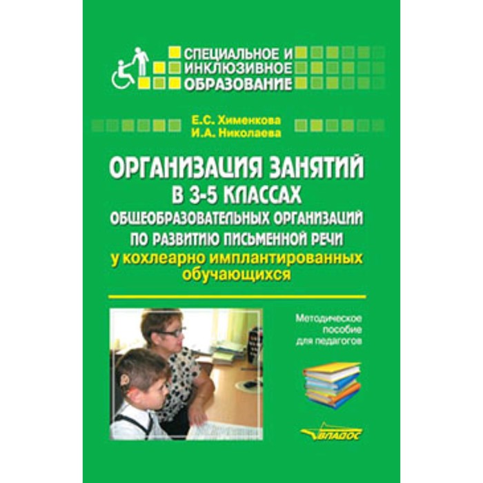 

Организация занятий в 3- 5 класс. Общеобразовательных организаций по развитию письменной речи у кохлеарно имплантированных обучающихся