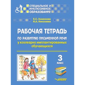 

СпецИнклюзивноеОбразование Рабочая тетрадь.по развитию письменной речи у кохлеарно имплантированных