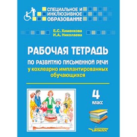 

СпецИнклюзивноеОбразование Рабочая тетрадь.по развитию письменной речи у кохлеарно имплантированных