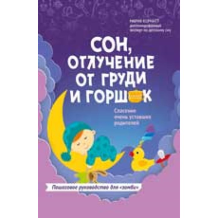 

Сон,отлучение от груди и горшок. Спасение очень уставших родителей (Корнатт М.)